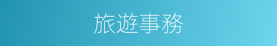 旅遊事務的同義詞