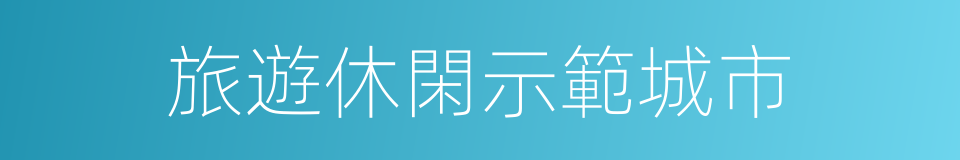 旅遊休閑示範城市的同義詞