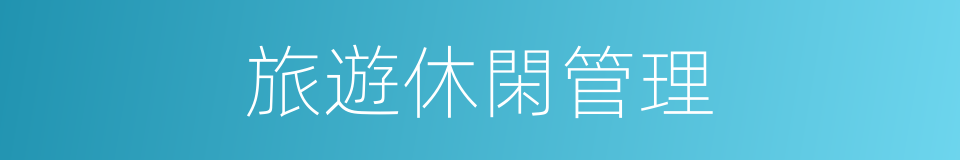 旅遊休閑管理的同義詞