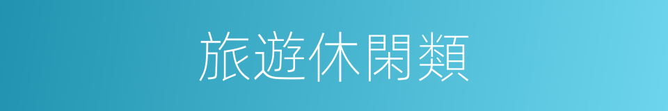 旅遊休閑類的同義詞