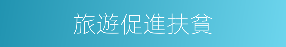 旅遊促進扶貧的同義詞
