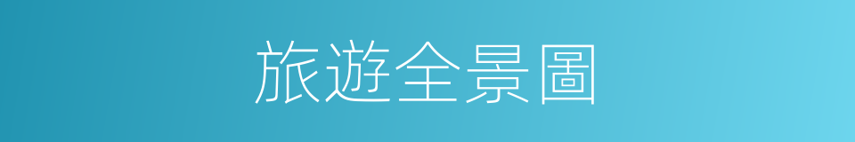 旅遊全景圖的同義詞