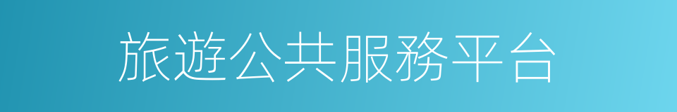 旅遊公共服務平台的同義詞