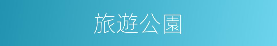 旅遊公園的同義詞