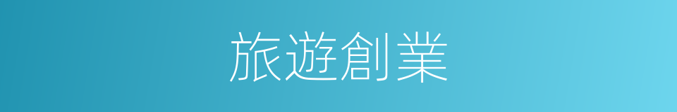 旅遊創業的同義詞