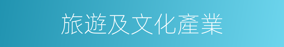 旅遊及文化產業的同義詞