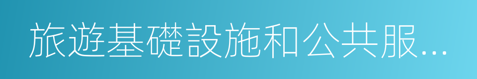 旅遊基礎設施和公共服務設施建設的同義詞