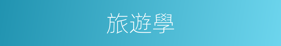 旅遊學的同義詞
