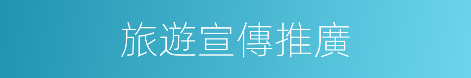 旅遊宣傳推廣的同義詞
