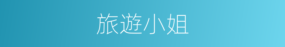 旅遊小姐的同義詞