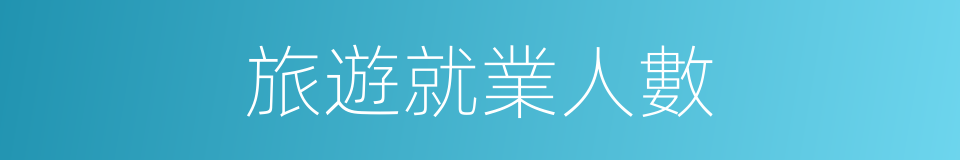 旅遊就業人數的同義詞
