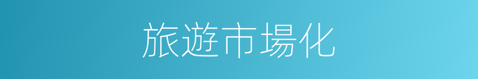 旅遊市場化的同義詞
