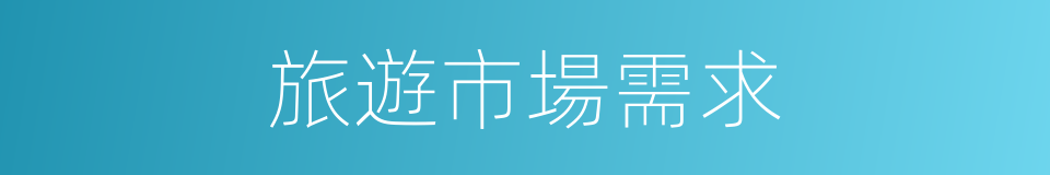 旅遊市場需求的同義詞