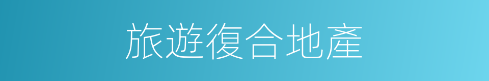 旅遊復合地產的同義詞