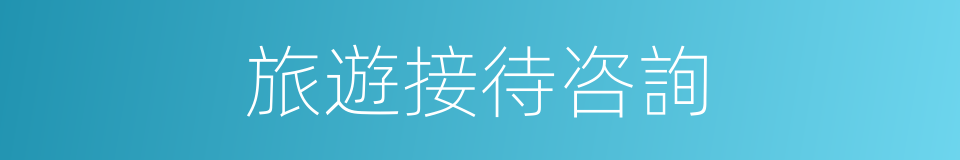 旅遊接待咨詢的同義詞
