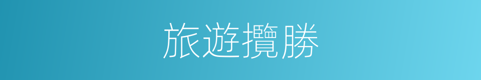 旅遊攬勝的同義詞