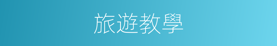 旅遊教學的同義詞