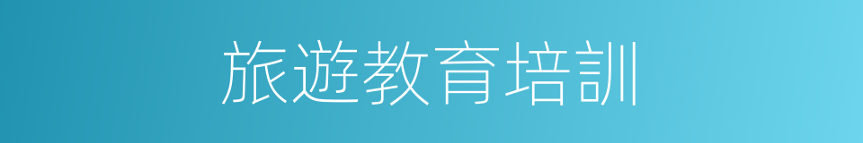 旅遊教育培訓的同義詞
