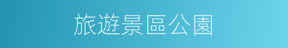 旅遊景區公園的同義詞
