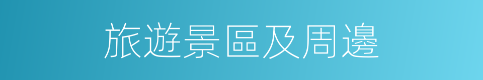 旅遊景區及周邊的同義詞