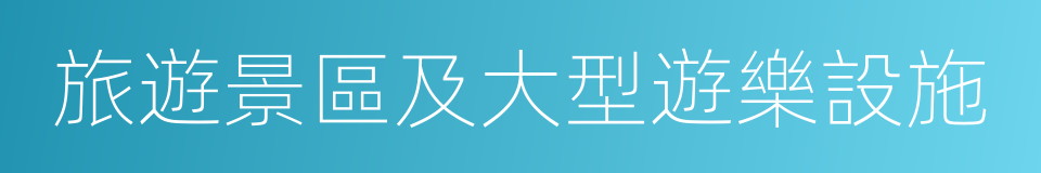 旅遊景區及大型遊樂設施的同義詞