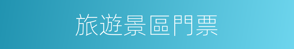 旅遊景區門票的同義詞