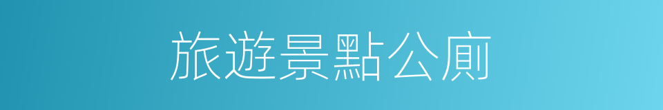 旅遊景點公廁的同義詞