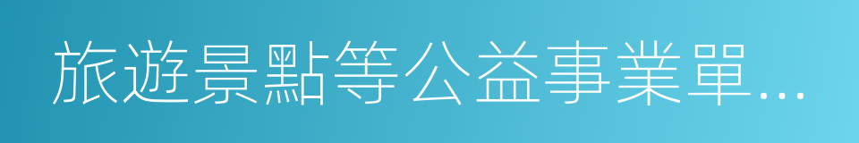 旅遊景點等公益事業單位和鄉鎮機關的同義詞