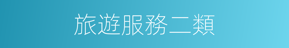旅遊服務二類的同義詞