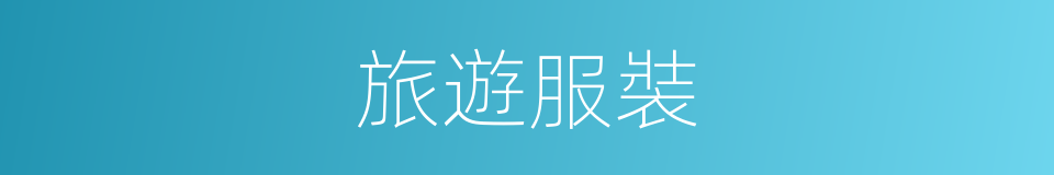 旅遊服裝的同義詞