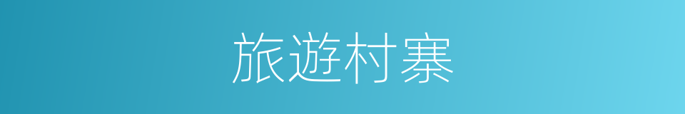 旅遊村寨的同義詞