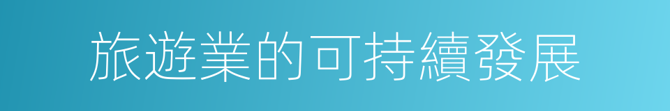 旅遊業的可持續發展的同義詞
