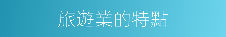 旅遊業的特點的同義詞