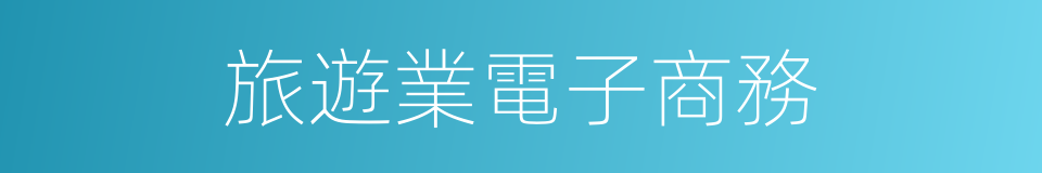 旅遊業電子商務的同義詞