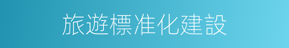 旅遊標准化建設的同義詞