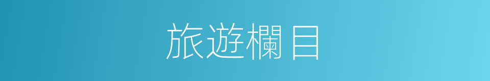 旅遊欄目的同義詞