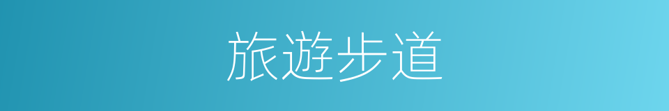 旅遊步道的同義詞