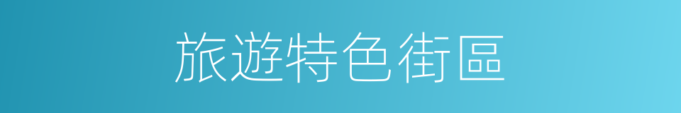 旅遊特色街區的同義詞