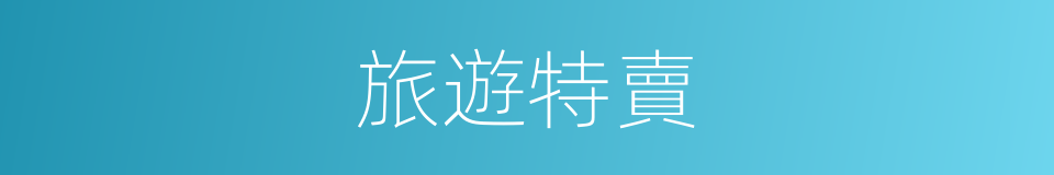 旅遊特賣的同義詞