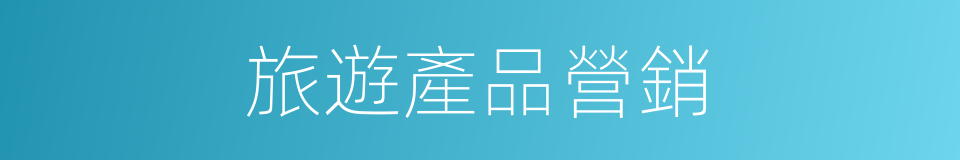 旅遊產品營銷的同義詞