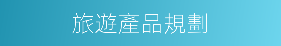 旅遊產品規劃的同義詞