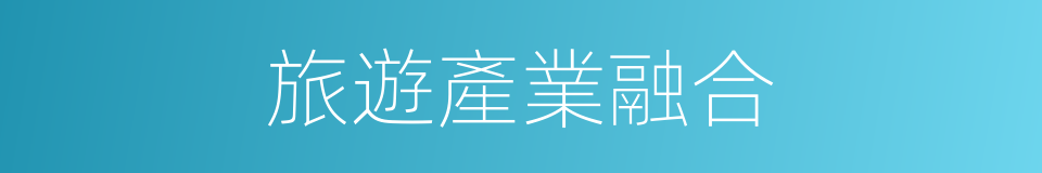 旅遊產業融合的同義詞