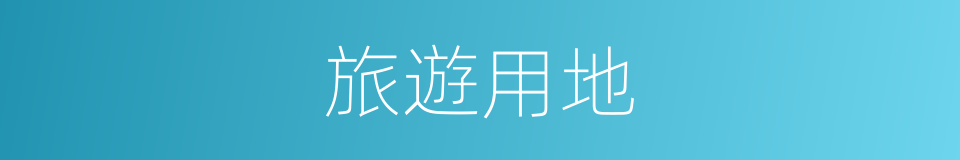 旅遊用地的同義詞