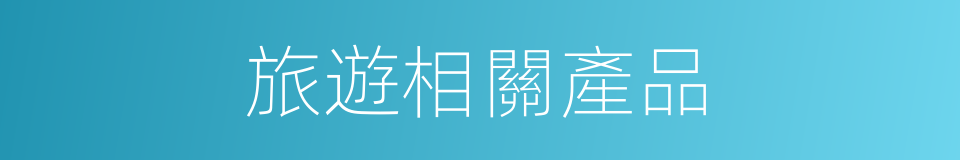 旅遊相關產品的同義詞