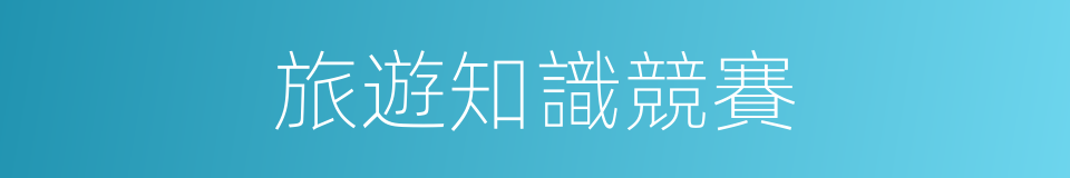 旅遊知識競賽的同義詞