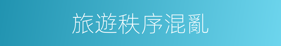 旅遊秩序混亂的同義詞