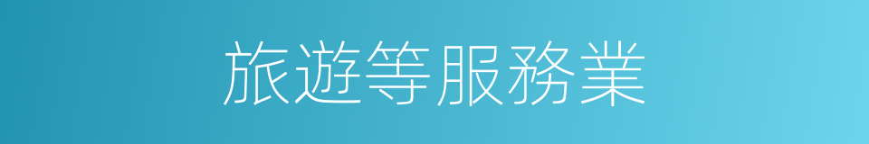 旅遊等服務業的同義詞