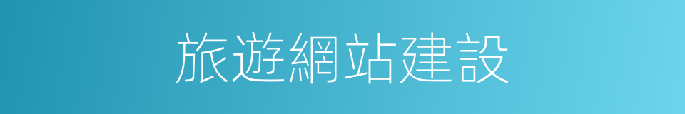 旅遊網站建設的同義詞
