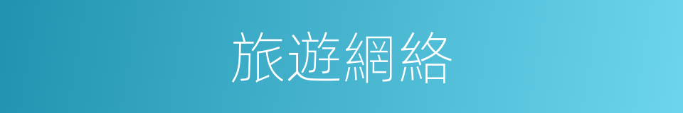 旅遊網絡的同義詞