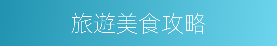 旅遊美食攻略的同義詞